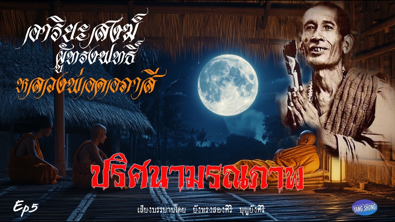 Ep5 อาริยะสงฆ์ผู้ทรงฤทธิ์ หลวงพ่อโภาสี  ตอน ปริศนามรณภาพ