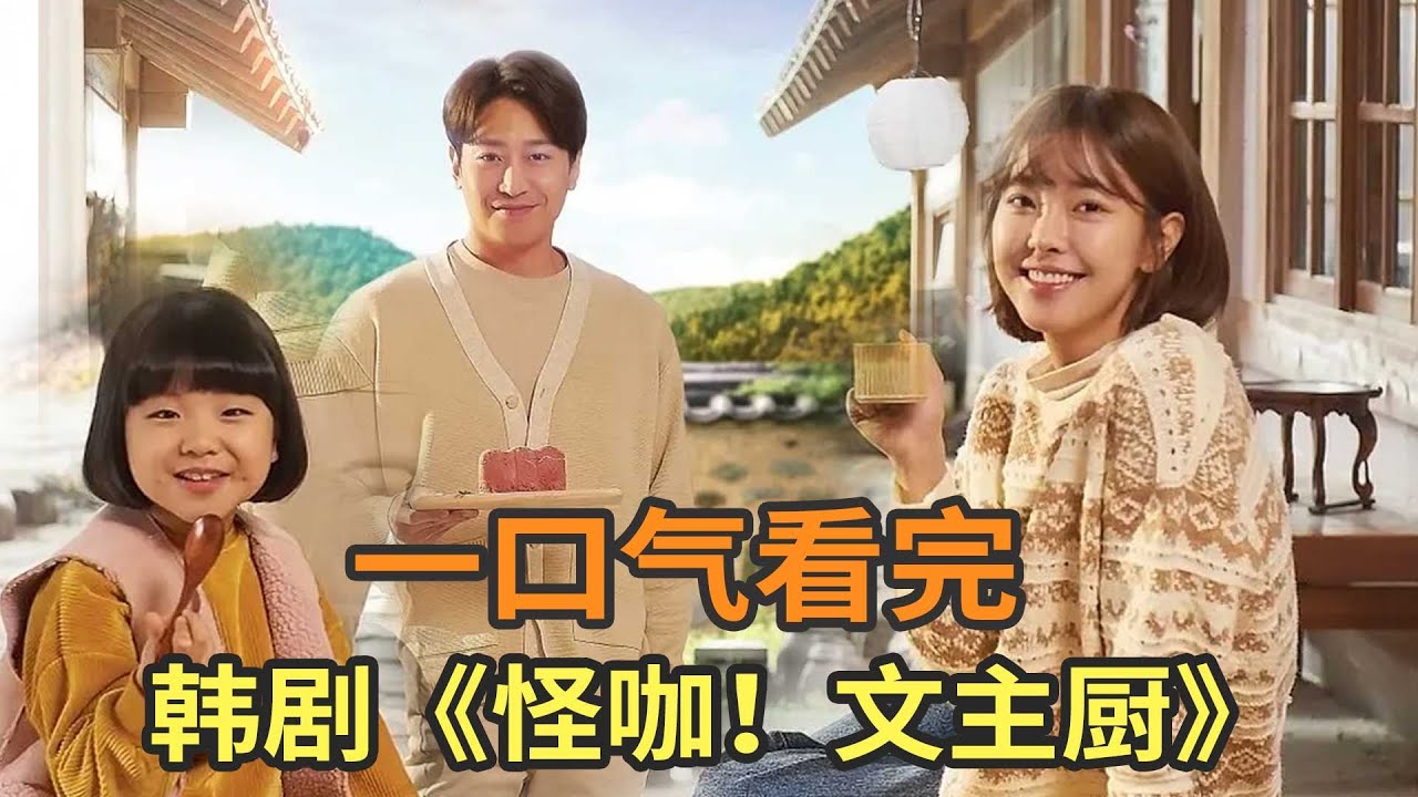 时尚设计师意外流落小山村，韩剧《怪咖!文主厨》一口气看完