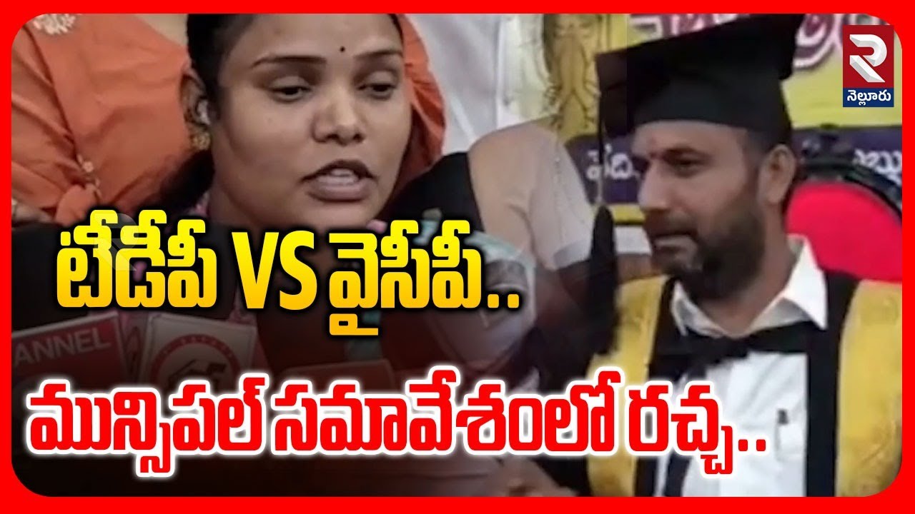 మున్సిపల్ సమావేశంలో రచ్చ.. | Mayor VS EX Mayor | Rupkumar | Sravanthi @Rtvnellore