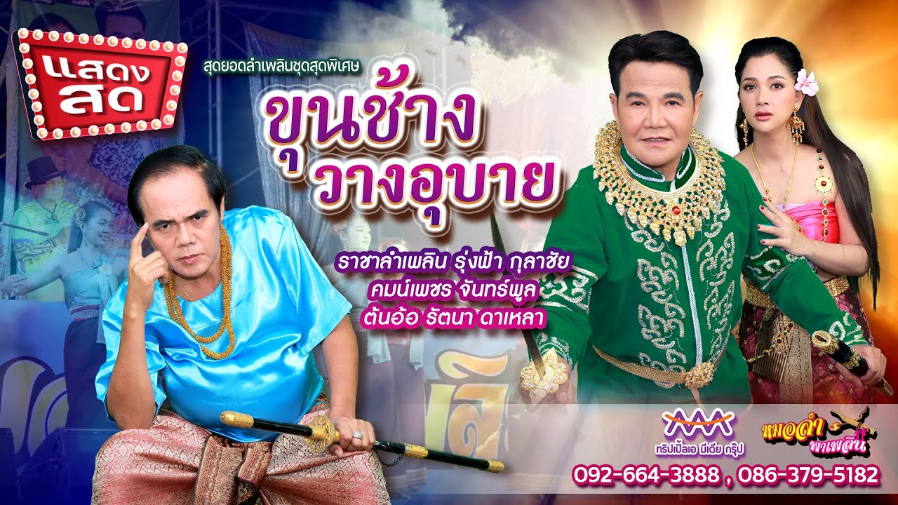 ขุนช้างวางอุบาย [แสดงสด] รุ่งฟ้า กุลาชัย, คมน์เพชร จันทร์พูล, ต้นอ้อ รัตนา ดาเหลา