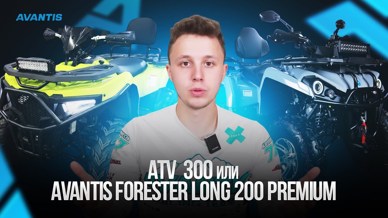 Какой квадроцикл выбрать: Avantis Forester Long 200 Premium VS ATV 300 Lux?