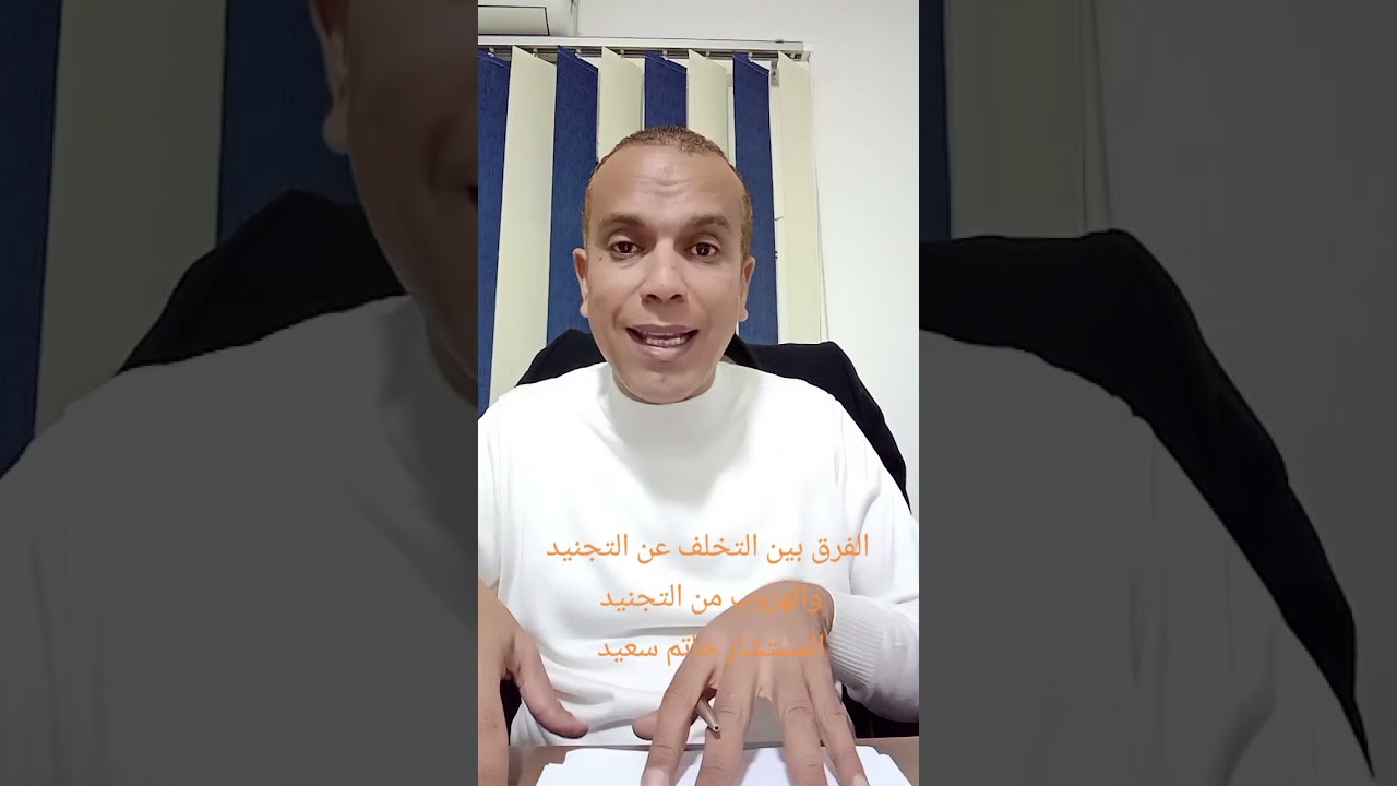 الفرق بين التخلف عن التجنيد و الهروب من الجيش