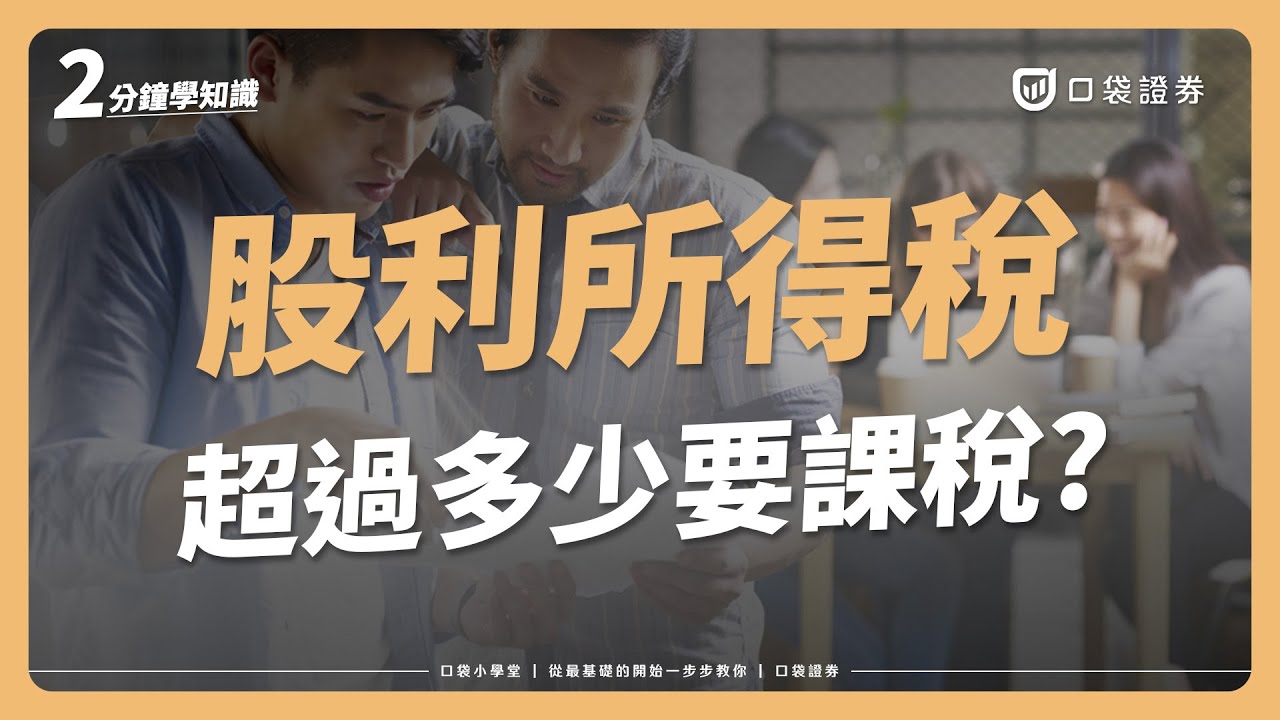 股利所得稅怎麼算？超過多少要課稅呢？｜口袋小學堂EP88
