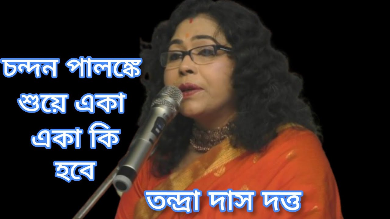 Chandan Palanke Shuye। চন্দন পালঙ্কে শুয়ে একা একা কি হবে। Tandra Das Dutta। Stage Performance।