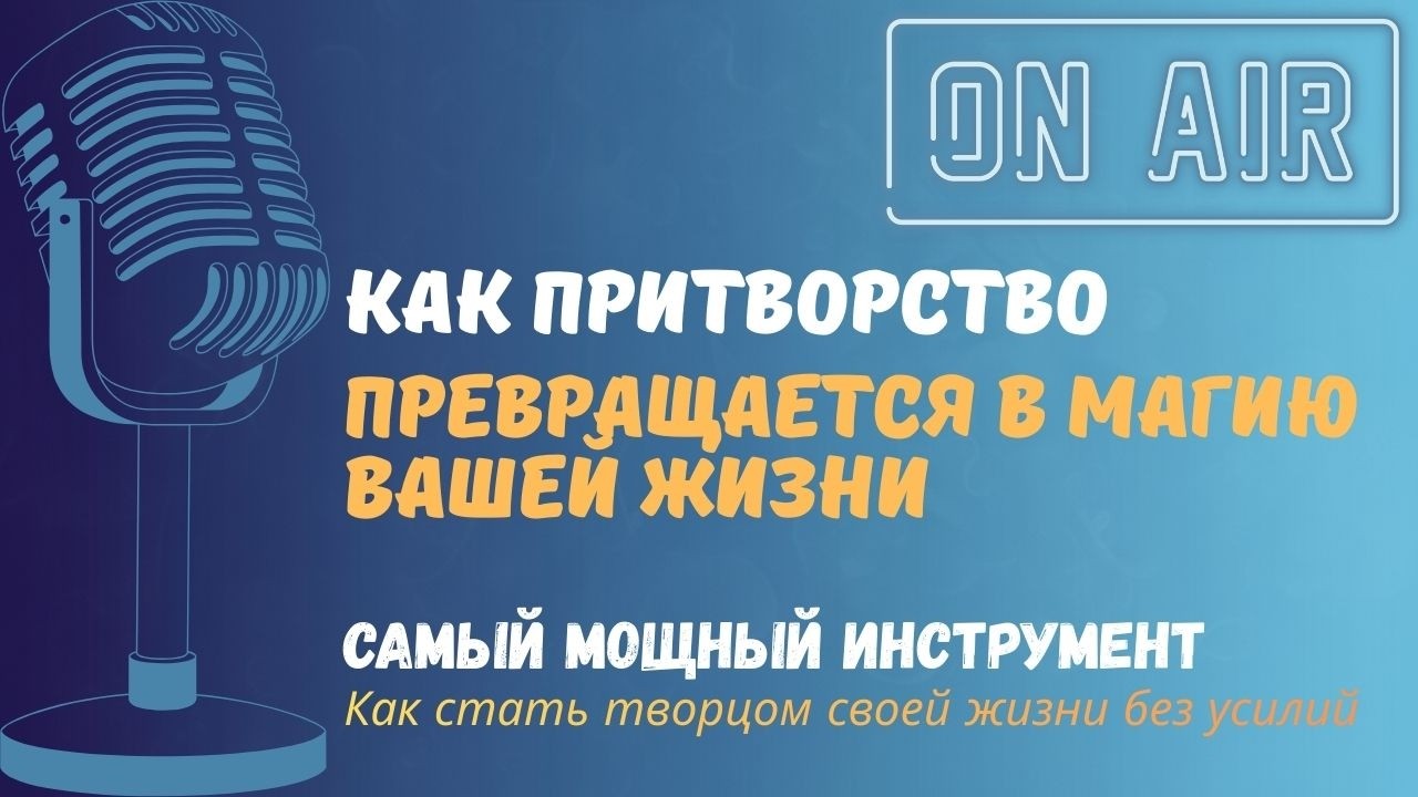 Законы подсознания, которые изменят вашу жизнь | Волна Мыслей | Подкаст