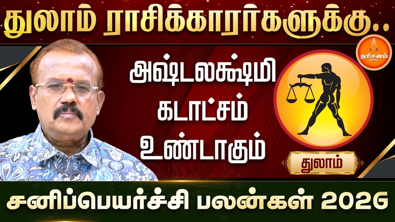 துலாம் | சனிப்பெயர்ச்சி பலன்கள் 2026 | யதார்த்த ஜோதிடர் ஷெல்வீ | Sani Peyarchi 2026 | Thulam 2026