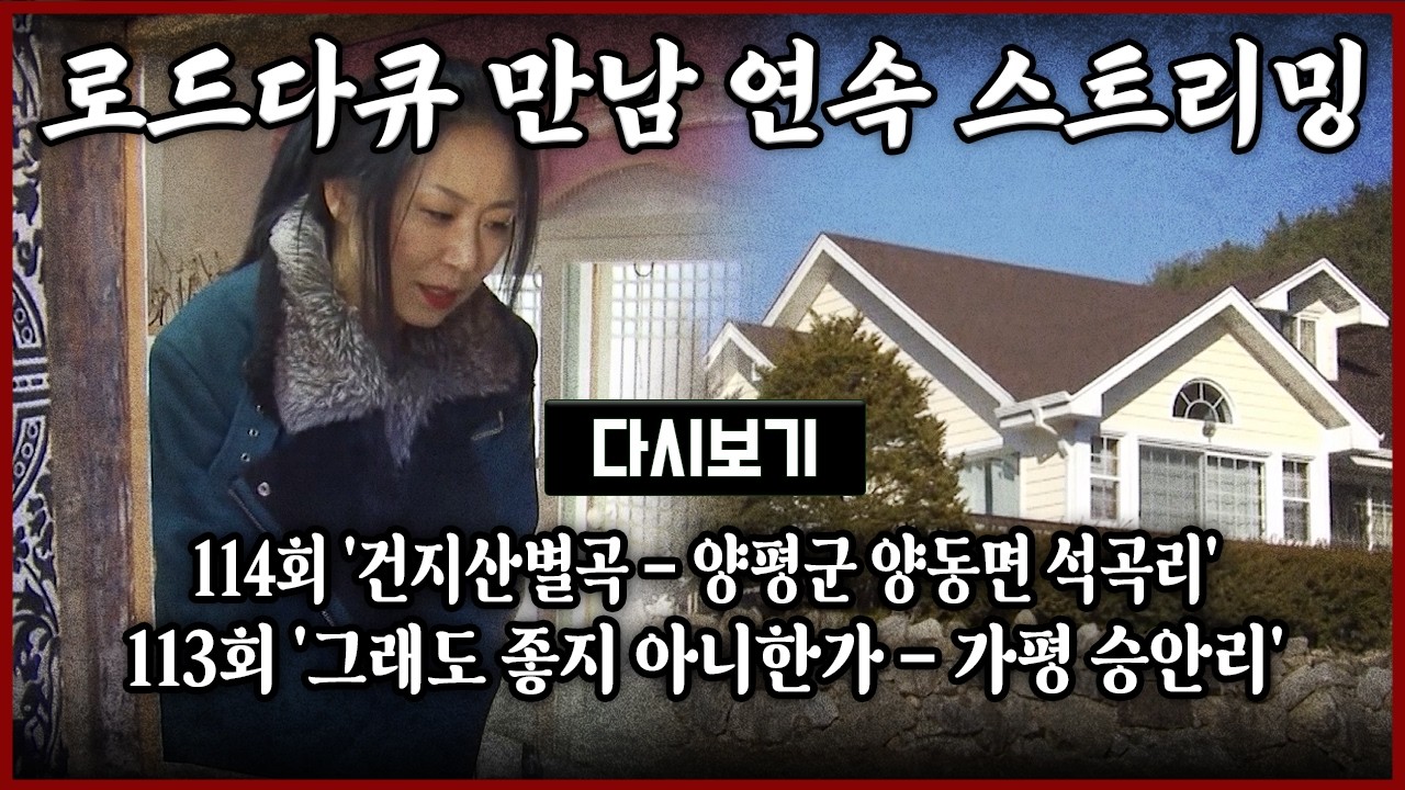 [다시보기] OBS 다시 보는 로드다큐 만남 114회 '건지산별곡 - 양평군 양동면 석곡리' 113회 '그래도 좋지 아니한가 - 가평 승안리' (풀영상)