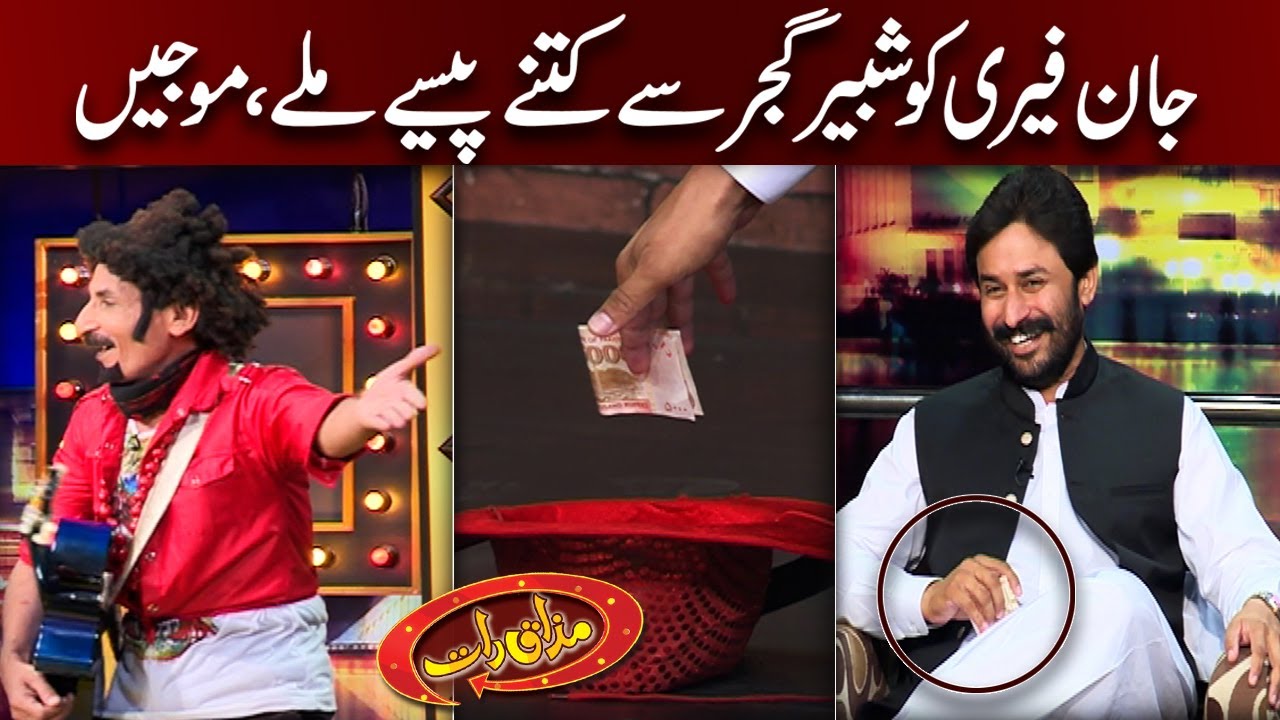 MPA PTI Shabbir Gujjar Say John Ferry Ko Kitnay Paisay Milay | Mazaaq Raat Official