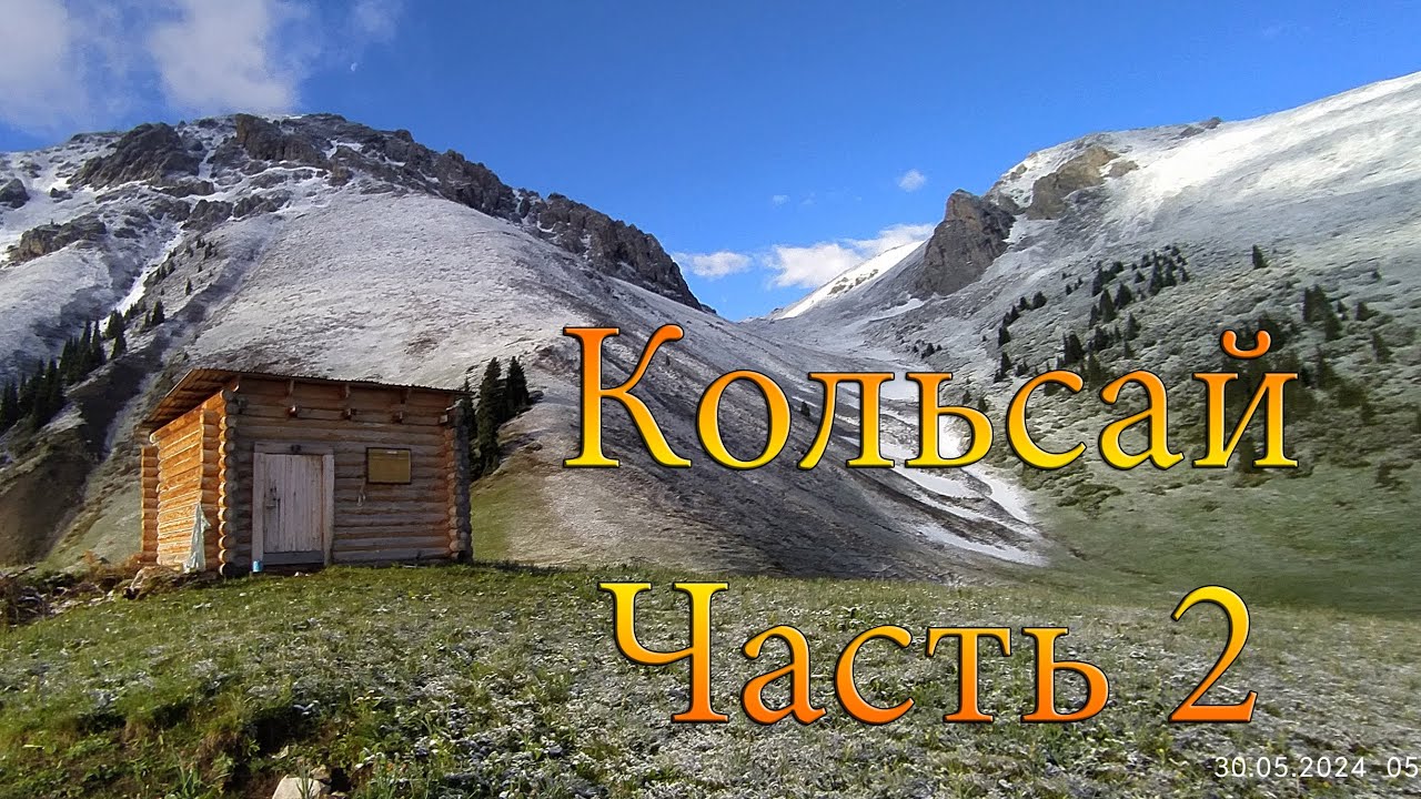 Кольсай.  Часть 2.