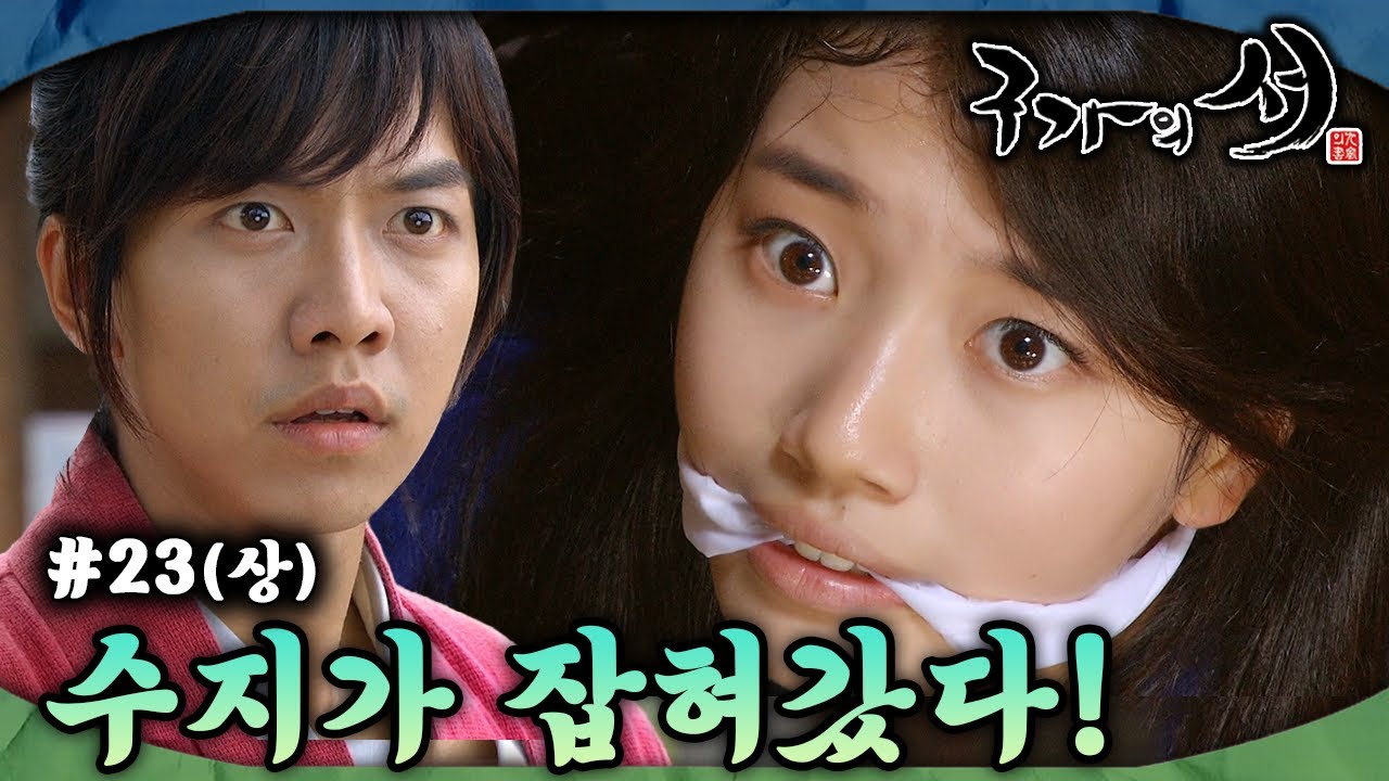 [#구가의서/Gu Family Book/九家之書] EP23회(상)| 이성재는 이승기를 이용하기 위해 수지를 납치하는데... MBC130624방송