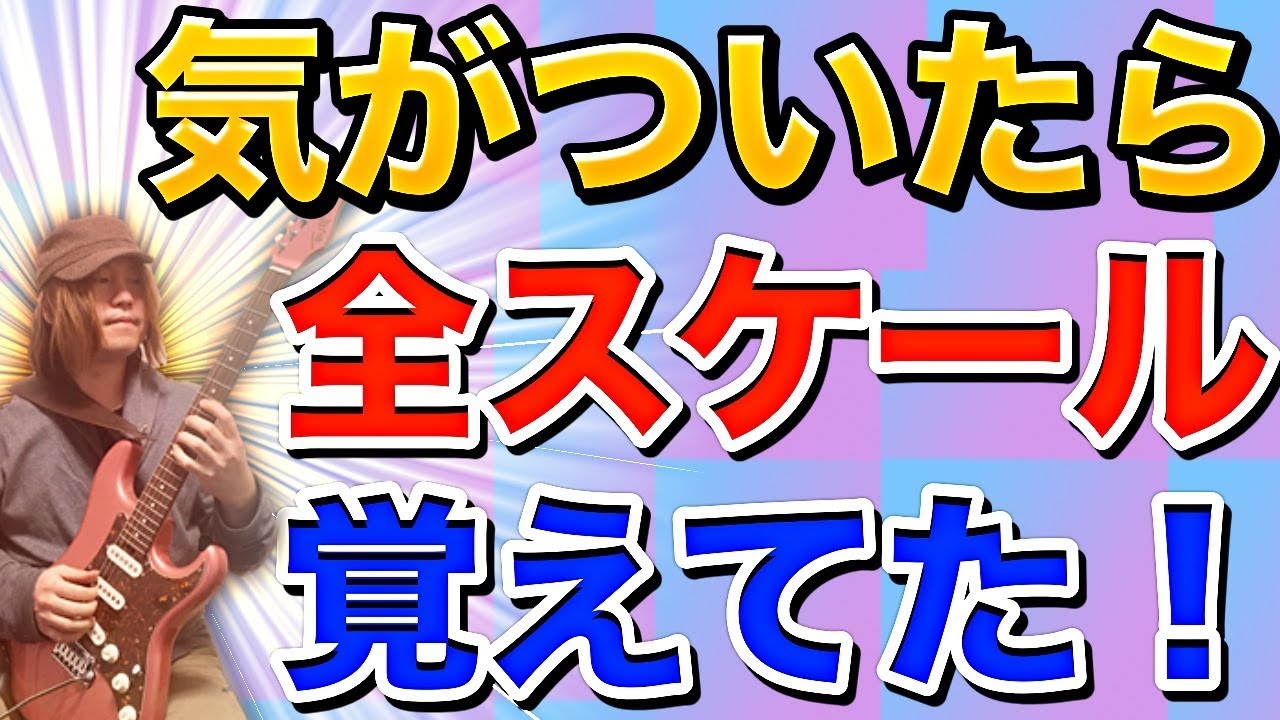 スケール練習不要！Ko-ichi流の覚え方！！【ギターレッスン】