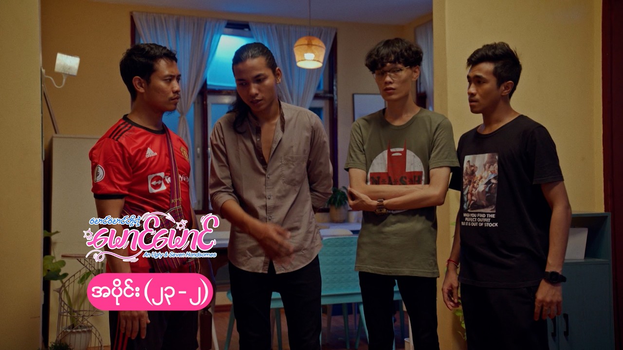 မောင်မောင်တို့ရဲ့ မောင်မောင် mini epi (23-2) မောင်မောင်တို့ရဲ့ စိတ်ဒဏ်ရာ