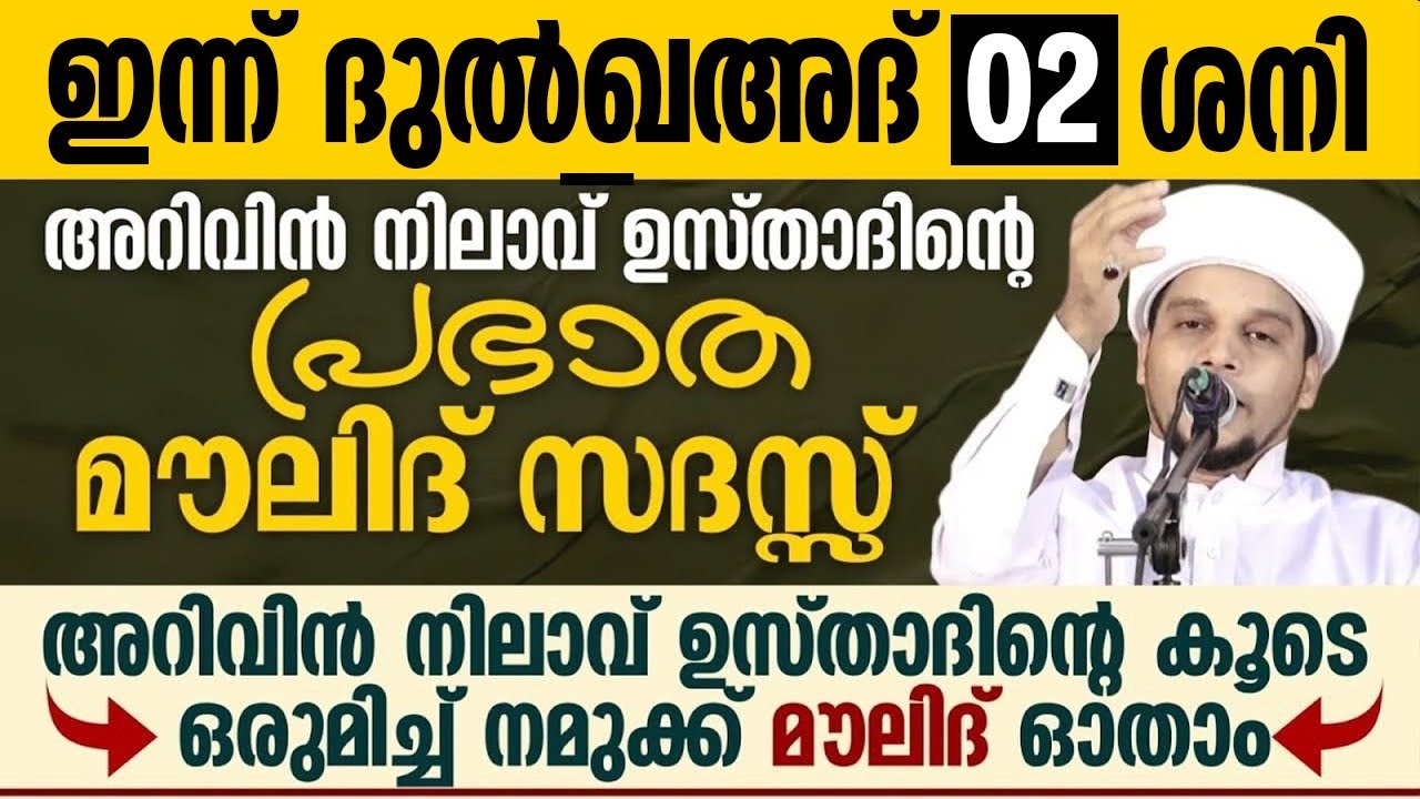 ഇന്ന് ദുൽഖഅദ് 02; അറിവിൻ നിലാവ് ഉസ്താദിന്റെ പ്രഭാത മൗലിദ് സദസ്സ്  | Safuvan Saqafi | Arivin Nilav
