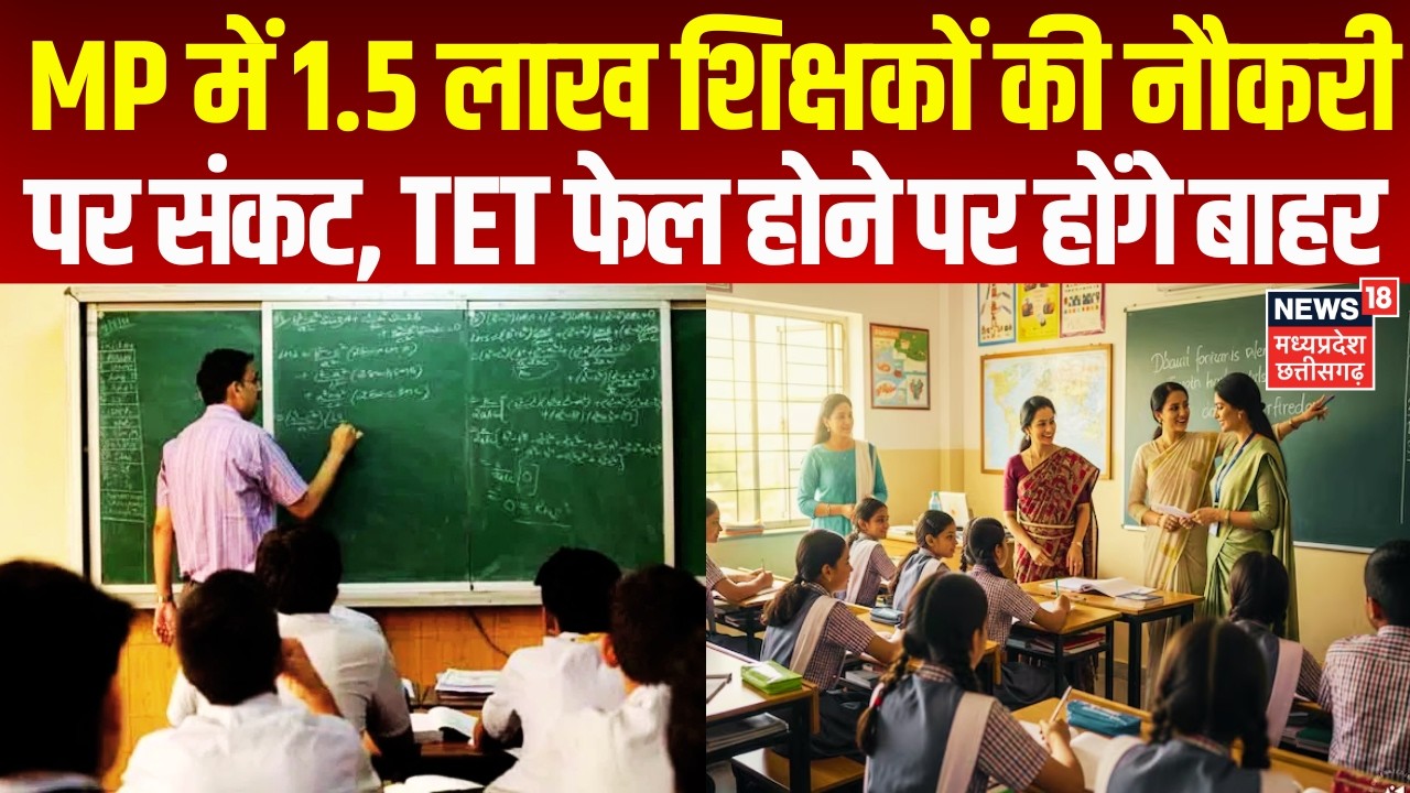 Bhopal News: मध्य प्रदेश में 1.5 लाख शिक्षकों की नौकरी पर संकट, TET फेल होने पर होंगे बाहर |MP News