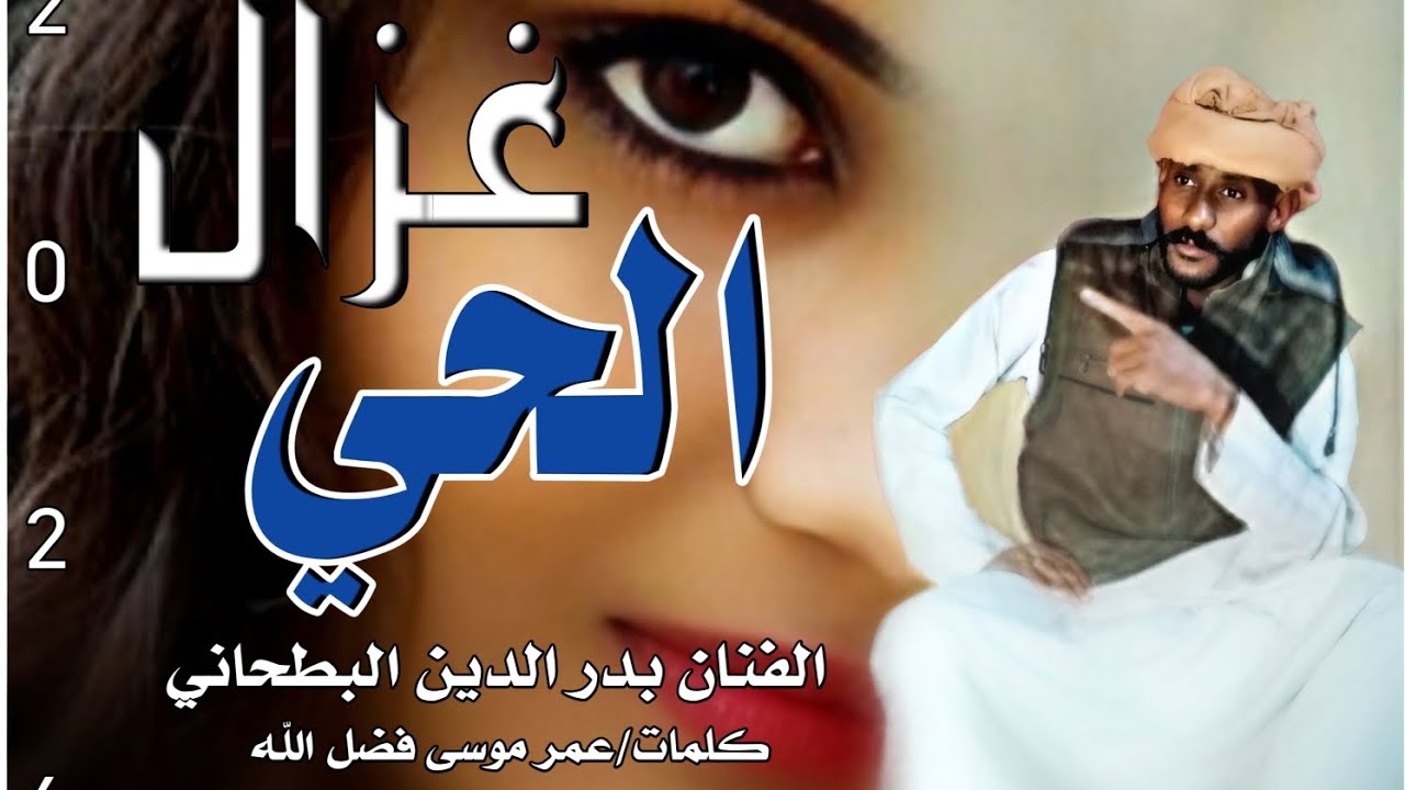 #movie حصريا الان جديد 2026الفنان المبدع  بدر الدين البطحاني يا غزال الحي