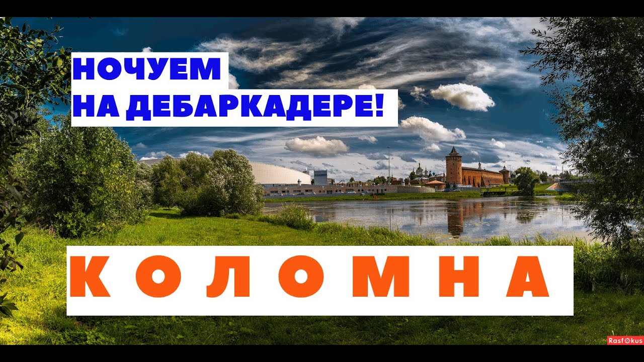 ВЫХОДНЫЕ В КОЛОМНЕ / НОЧЕВКА НА ДЕБАРКАДЕРЕ НА РЕКЕ ОКЕ / БАЗА ОТДЫХА МАСТЕР / ЧАСТЬ 1