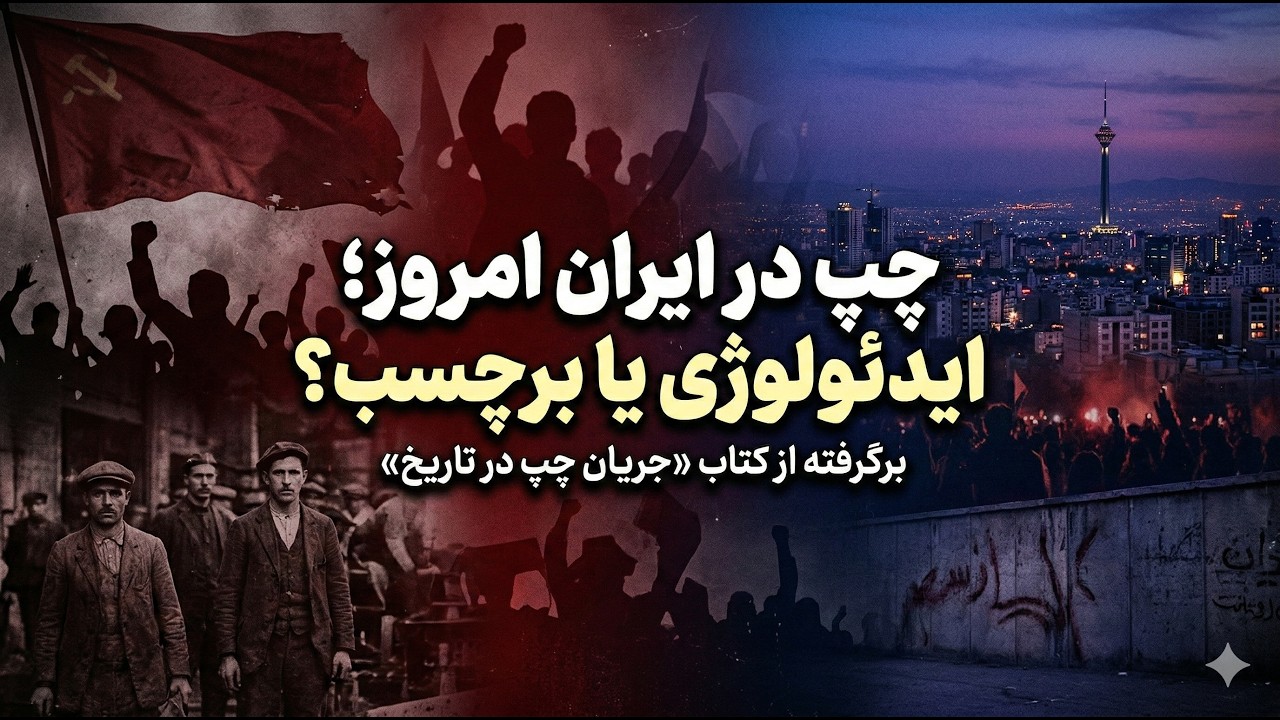 تحول مفهوم چپ از فرانسه تا ایران