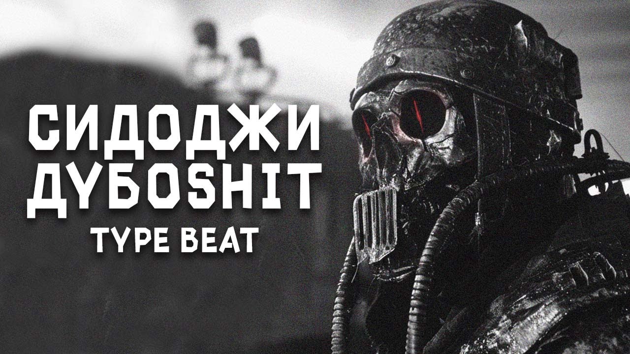 СИДОДЖИ ДУБОSHIT x НОКТУ Type Beat - 