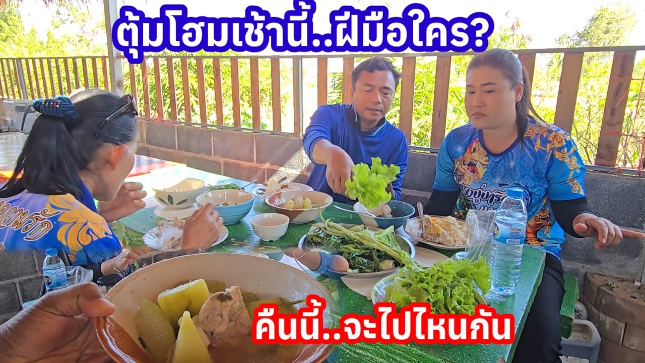 ตุ้มโฮมสุดดีใจ ใครจะเดินทางไปไหน?