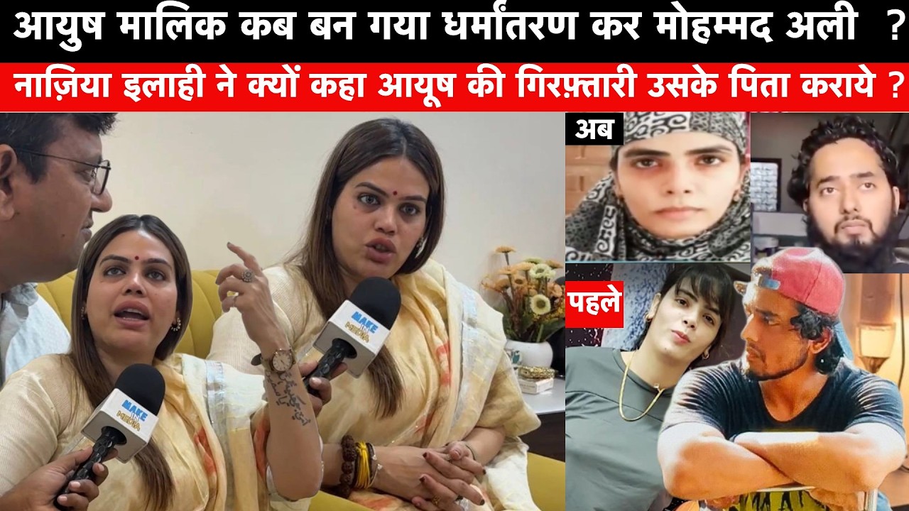 Shamli Ayush Malik Case में Nazia Ilahi ने आयुष के पिता से क्या कहा ? Shamli Religious Conversion