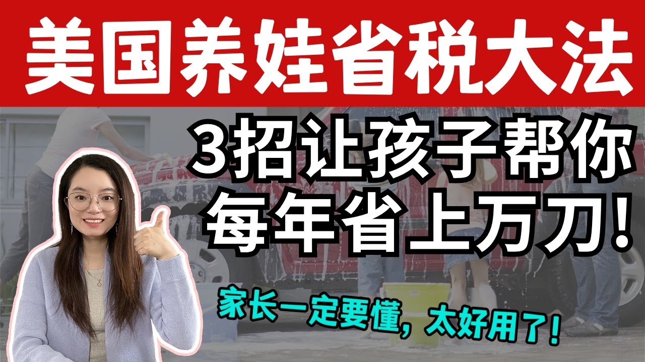 在美国养娃，真相就是娃越多越省税