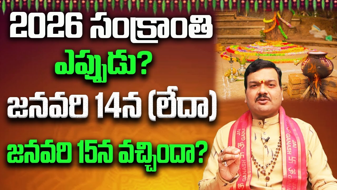 2026 సంక్రాంతి పూజలు, దానాలు, ఫలితాలు | Sankranti Pooja Vidhanam 2026 | Machiraju Kiran Kumar