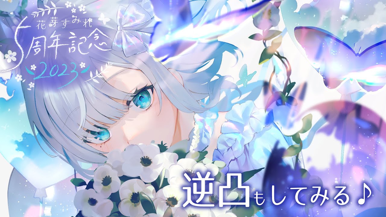 【#花芽すみれ5周年】ここで初めての逆凸🎶  ※告知あります【 ぶいすぽ  / 花芽すみれ 】