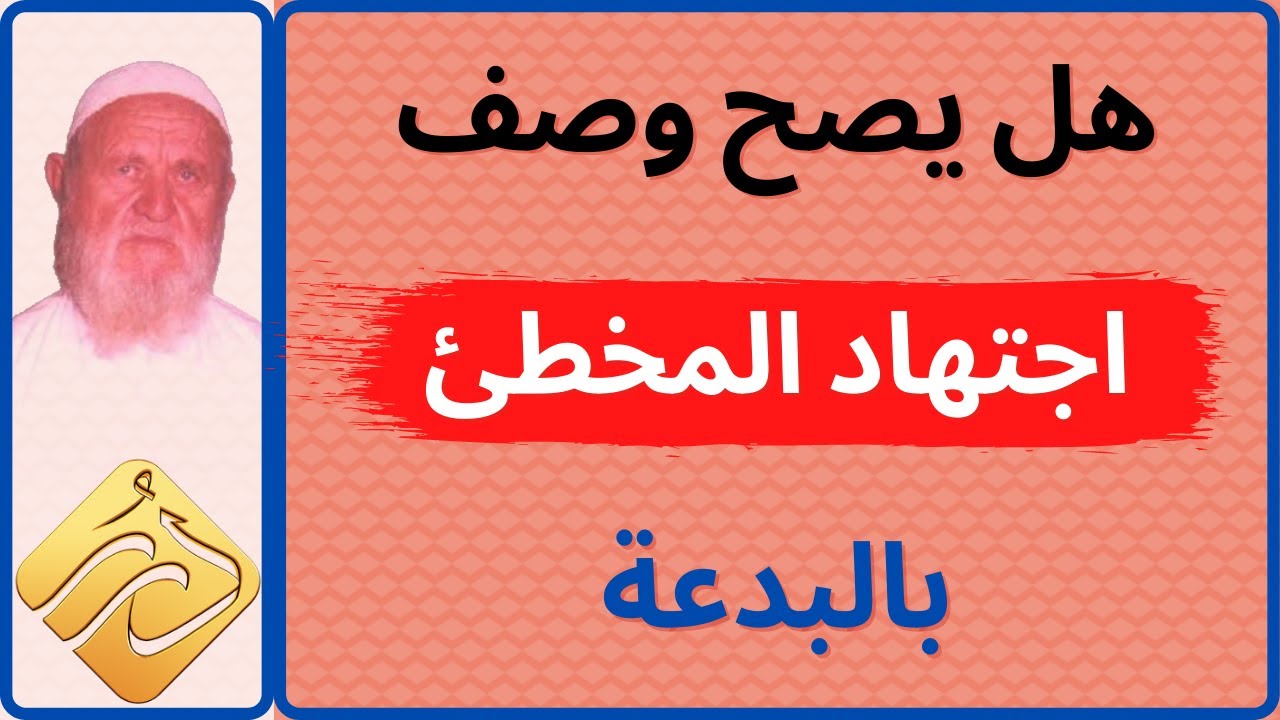 الشيخ الألباني هل يصح وصف اجتهاد المخطئ بالبدعة