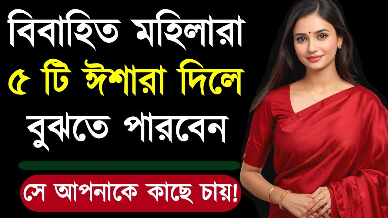 মহিলারা ৫টি ঈশারা দিলে বুঝবেন সে আপনাকে চায় | Relationship Advice | Love Tips | Bangla Motivation