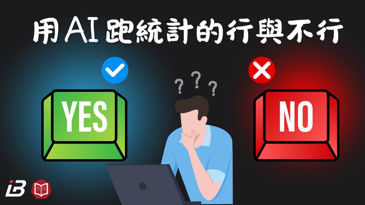 用AI跑統計的行與不行