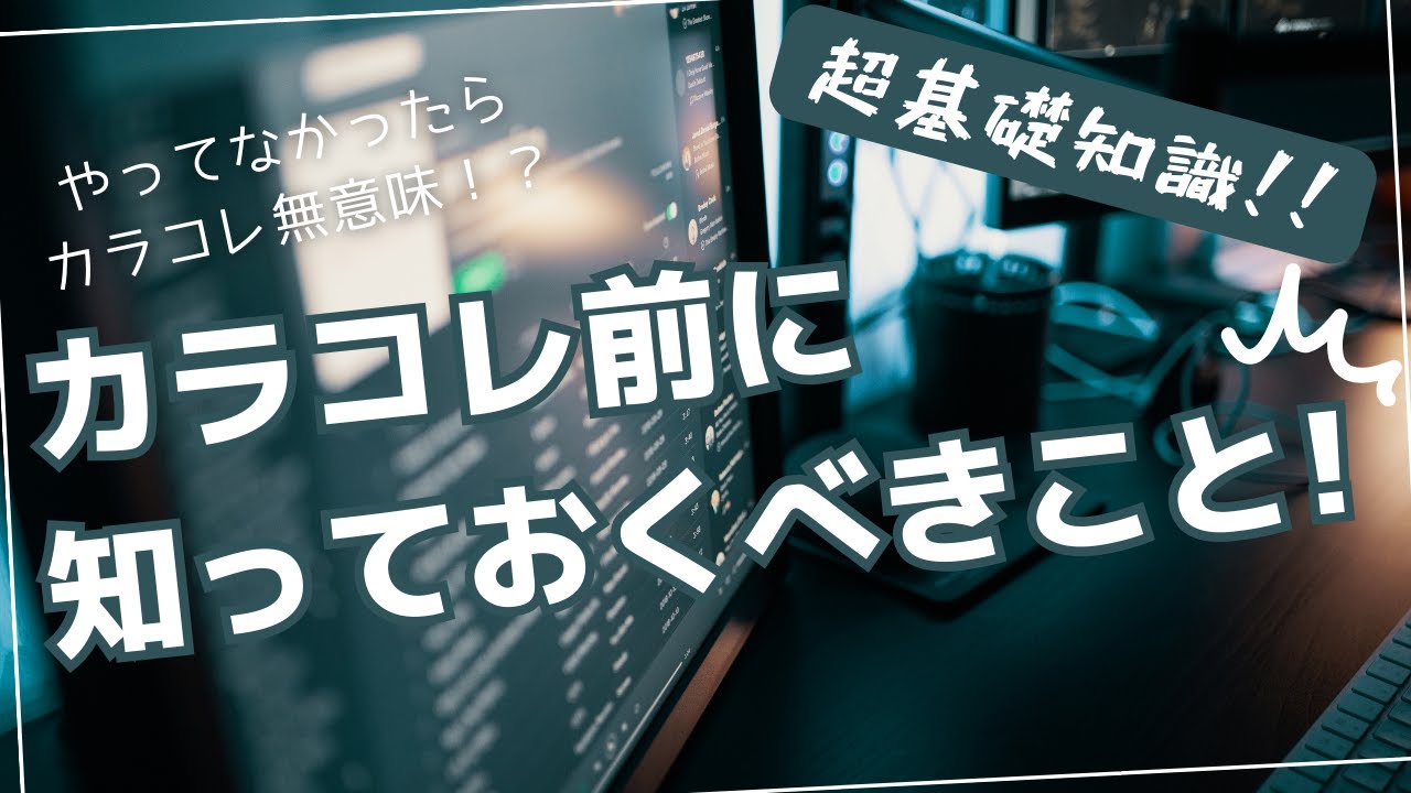 カラコレ前に知っておくべきやっておくべきこと【基礎知識】