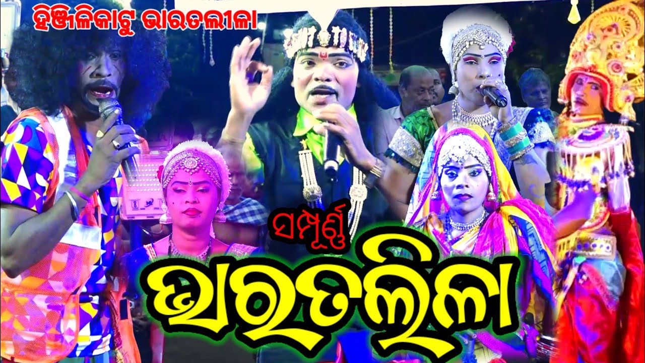 Full Odia  Bharatlila | Hinjilikatu Bharatlila | Ramakrushna Duari  #bharatlila #bharatalilacomedy
