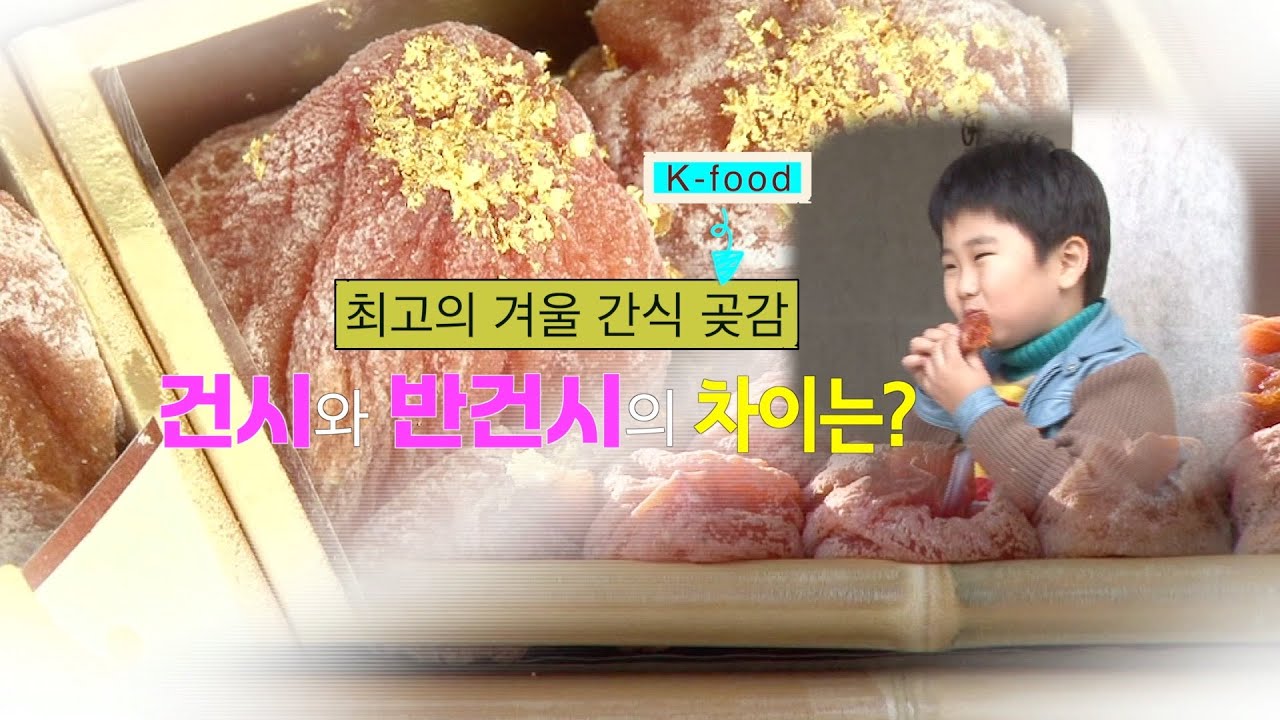 겨울철 간식 곶감_반건시와 건시의 차이는? Winter snack Dried persimmon#kfood #곶감#겨울간식#상주