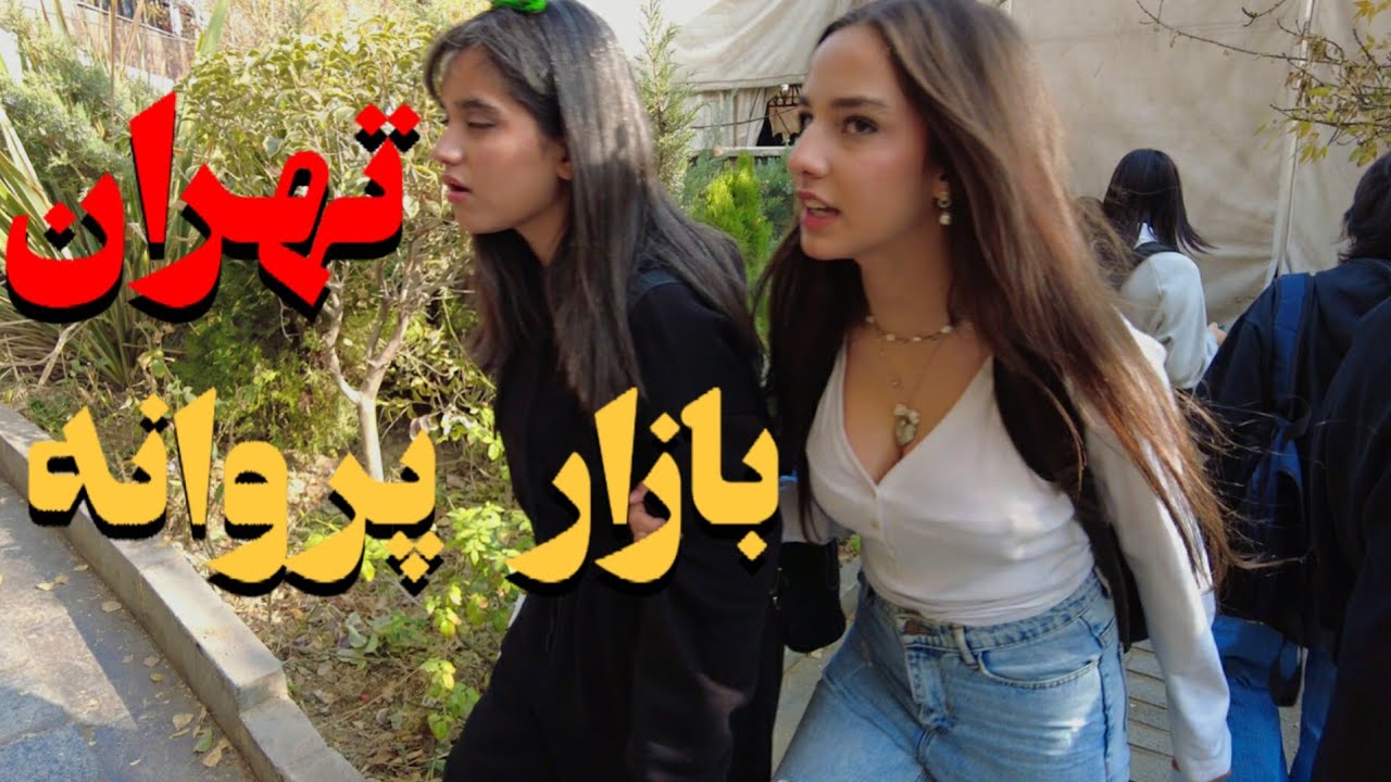 چرا همه جمعه‌ها میان جمعه‌بازار پروانه؟   ||  نسل Z  زندس   ||   استایل های خفن