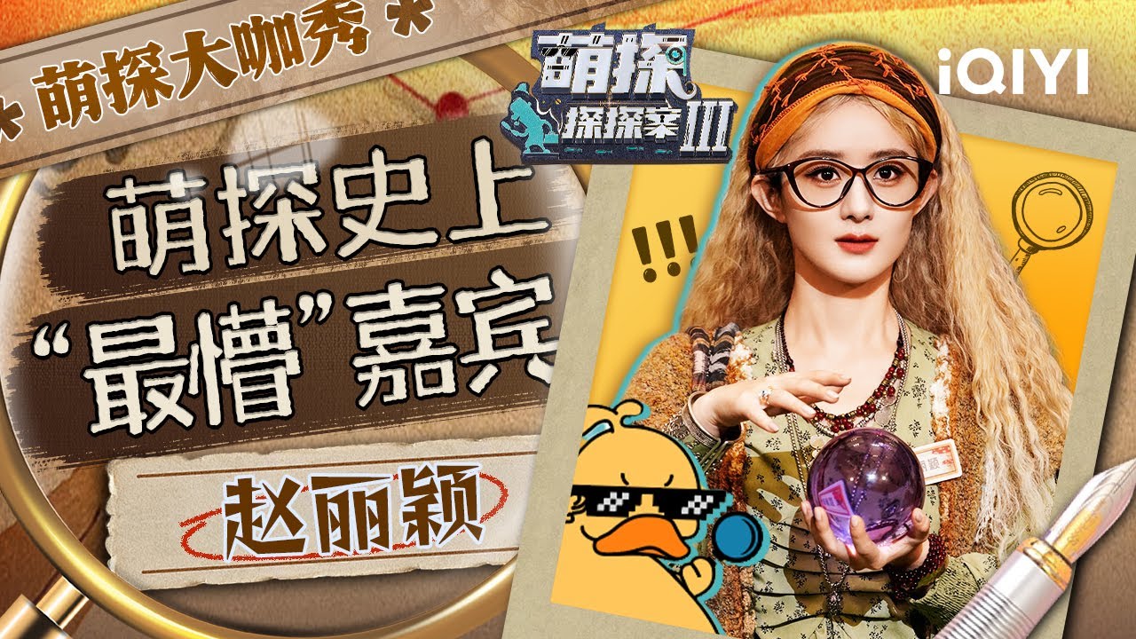 赵丽颖教你“什么都不会”要怎么破案！流水的造型 铁打的“懵颖”！丨#萌探探探案3 SPECIAL The Detectives' AdventuresIII | iQIYI精选