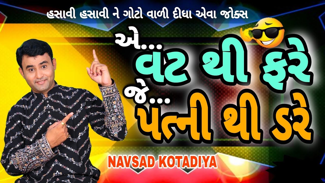 New Jokes Gujarati Comedy || એ વટ થી ફરે જે પત્ની થી ડરે || Navsad kotadiya 2025 