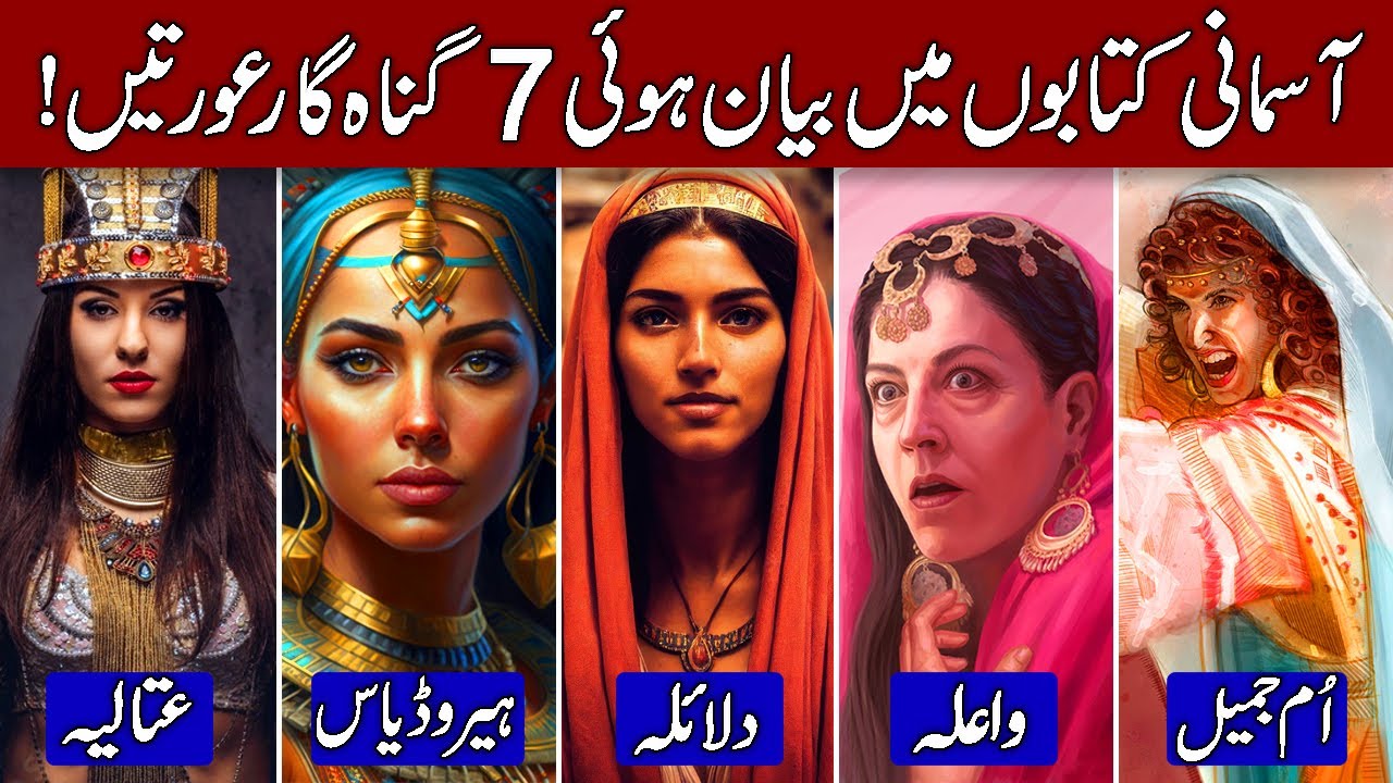 The 7 Most Sinful Women in Quran & Bible! (Hindi & Urdu)