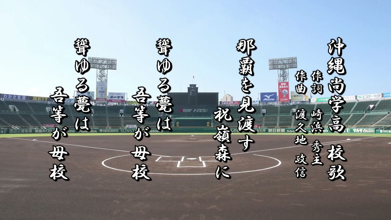 沖縄尚学高校 校歌