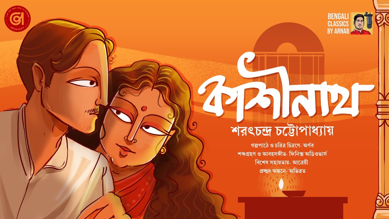 শরৎচন্দ্র চট্টোপাধ্যায়ের বিখ্যাত গল্প কাশীনাথ | Sarat chandra Chattopadhyay | Classic Audio Story