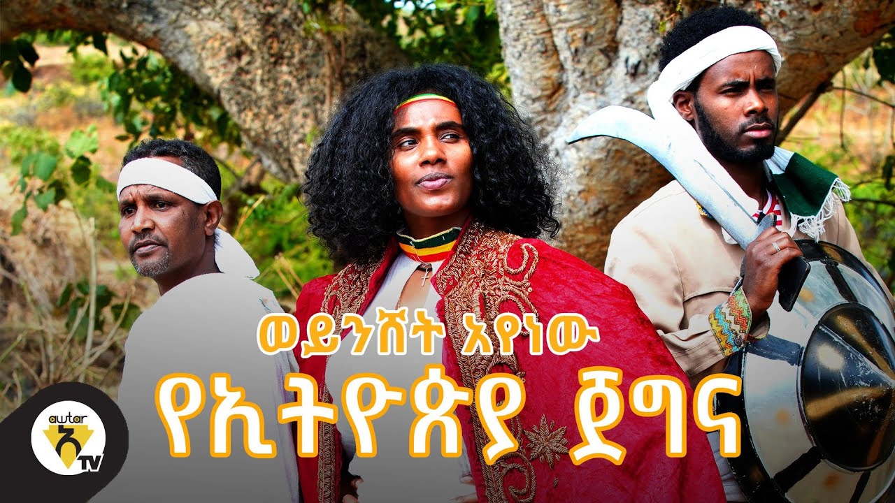 Awtar Tv -  Weynishet_Ayenew  | ወይንሸት አየነው -  Ye Ethiopia Jegna -  New Ethiopian Music video 2022
