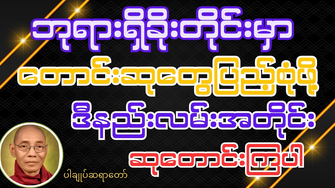 နေ့စဉ်ဘုရားရှိခိုးတိုင်းမှာ တောင်းဆုတွေပြည့်စုံဖို့အတွက် ဒီနည်းလမ်းအတိုင်းဆုတောင်းကြည့်ပါ #ပါချုပ်