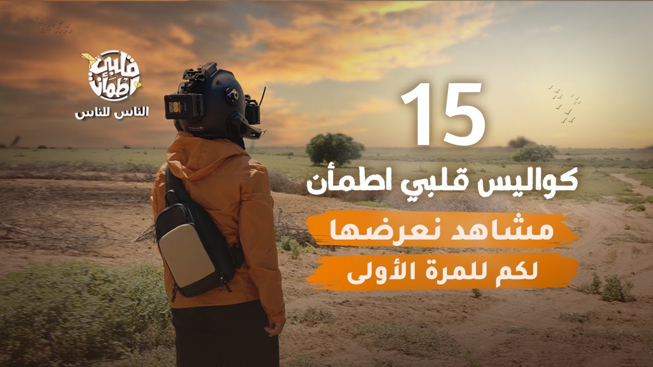 برنامج قلبي اطمأن | الناس للناس | الحلقة 15 | مع كواليس قلبي اطمأن