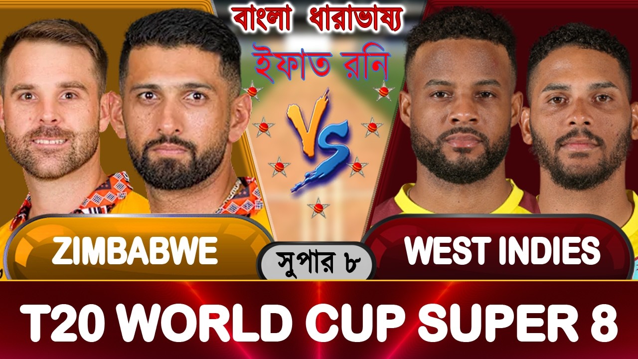 ZIM vs WIN T20 WorldCup 2026 Live জিম্বাবুয়ে বনাম ওয়েস্ট ইন্ডিজ বিশ্বকাপ আপডেট আড্ডা #zimvswin