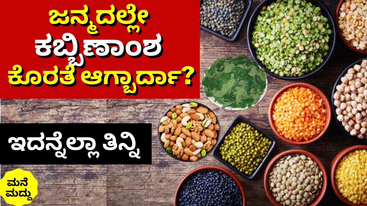 ಕಬ್ಬಿಣಾಂಶ ಕೊರತೆ ನಿರ್ಲಕ್ಷ್ಯ ಮಾಡಲೇಬೇಡಿ | Iron Rich Foods List | Iron Content Foods in Kannada | Iron