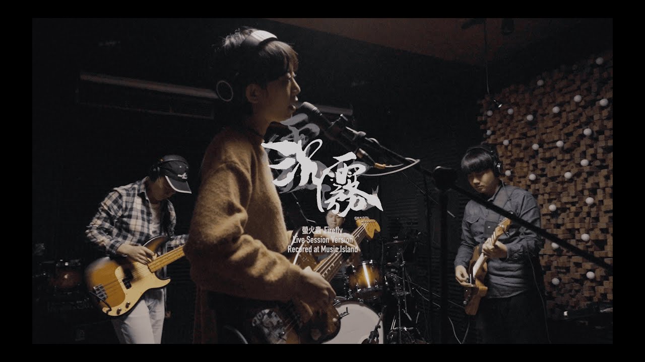 沉霧《螢火蟲》LIVESESSION