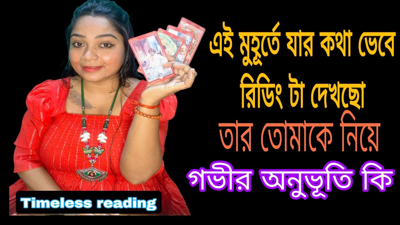 তুমি এই মুহূর্তে যার কথা ভেবে রিডিং টা দেখছো ❓ তার তোমাকে নিয়ে গভীর অনুভূতি কি ❓
