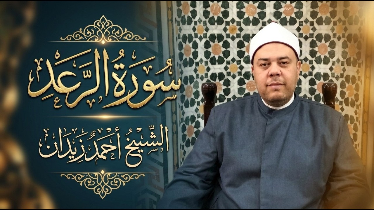 إِنَّ اللّهَ لاَ يُغَيِّرُ مَا بِقَوْمٍ حَتَّى يُغَيِّرُواْ | سورة الرعد | الشيخ أحمد زيدان