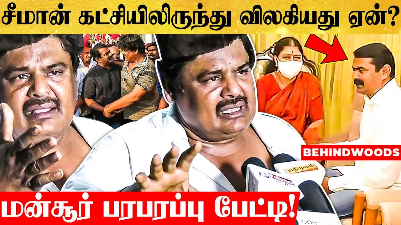 சீமான் கட்சியிலிருந்து திடீரென விலகிய மன்சூரலிகான் - காரணம் என்ன?