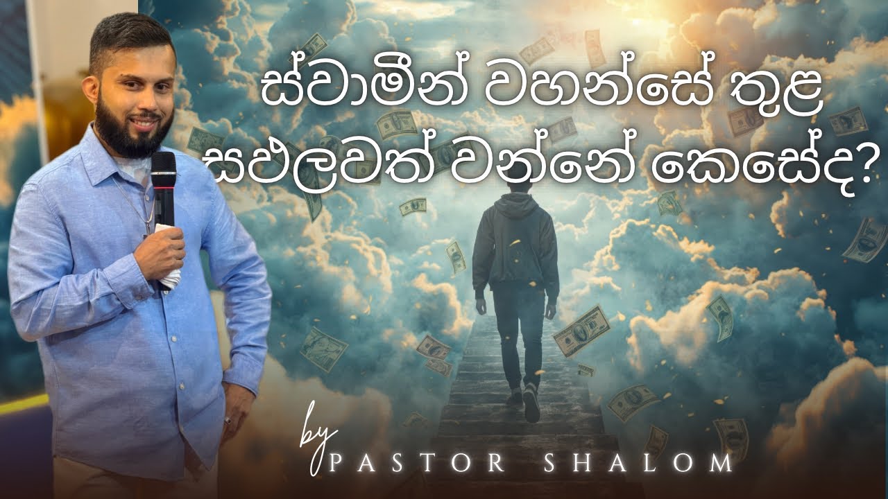 ස්වාමීන් වහන්සේ තුළ සඵලවත් වන්නේ කෙසේද? | How to be Prosper in the Lord | Pastor Shalom