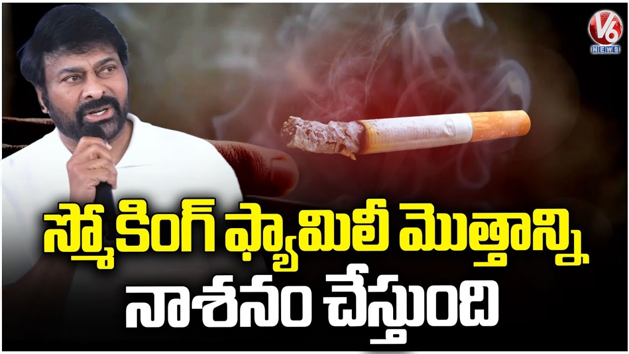 Smoking Destroying Whole Family : Chiranjeevi | V6 News